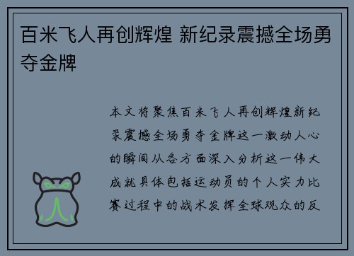 百米飞人再创辉煌 新纪录震撼全场勇夺金牌
