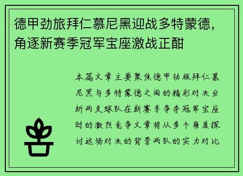德甲劲旅拜仁慕尼黑迎战多特蒙德，角逐新赛季冠军宝座激战正酣