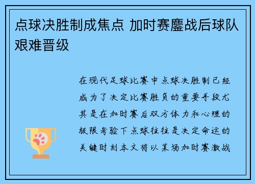 点球决胜制成焦点 加时赛鏖战后球队艰难晋级