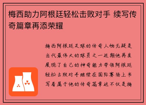 梅西助力阿根廷轻松击败对手 续写传奇篇章再添荣耀