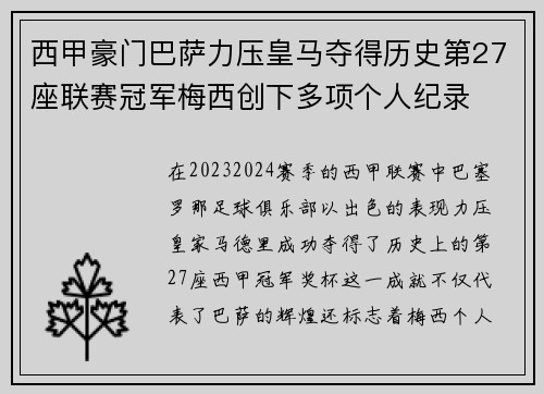西甲豪门巴萨力压皇马夺得历史第27座联赛冠军梅西创下多项个人纪录