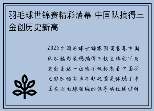 羽毛球世锦赛精彩落幕 中国队摘得三金创历史新高