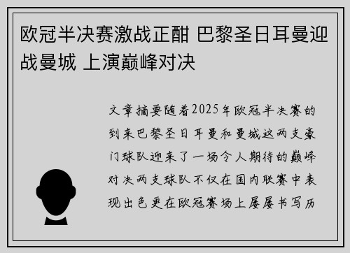 欧冠半决赛激战正酣 巴黎圣日耳曼迎战曼城 上演巅峰对决