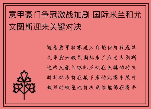 意甲豪门争冠激战加剧 国际米兰和尤文图斯迎来关键对决