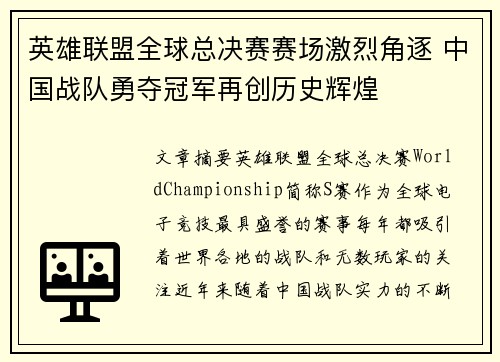 英雄联盟全球总决赛赛场激烈角逐 中国战队勇夺冠军再创历史辉煌