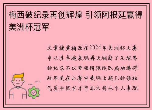 梅西破纪录再创辉煌 引领阿根廷赢得美洲杯冠军
