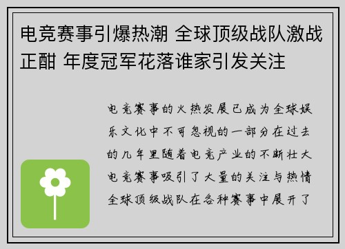 电竞赛事引爆热潮 全球顶级战队激战正酣 年度冠军花落谁家引发关注