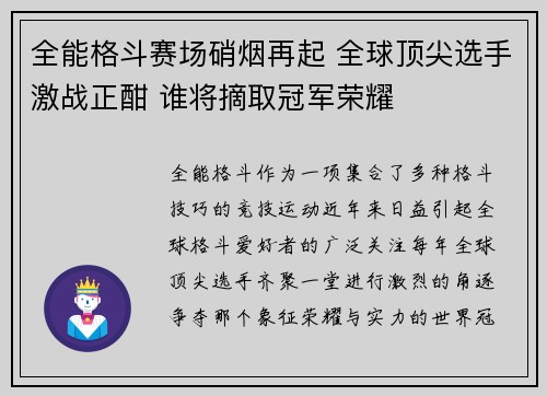 全能格斗赛场硝烟再起 全球顶尖选手激战正酣 谁将摘取冠军荣耀