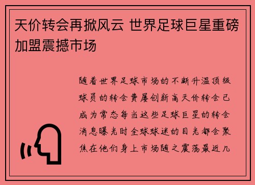 天价转会再掀风云 世界足球巨星重磅加盟震撼市场