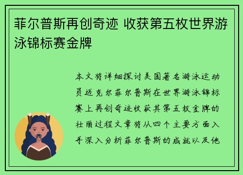 菲尔普斯再创奇迹 收获第五枚世界游泳锦标赛金牌