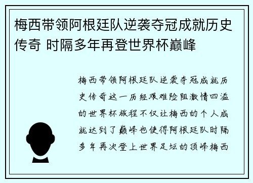 梅西带领阿根廷队逆袭夺冠成就历史传奇 时隔多年再登世界杯巅峰