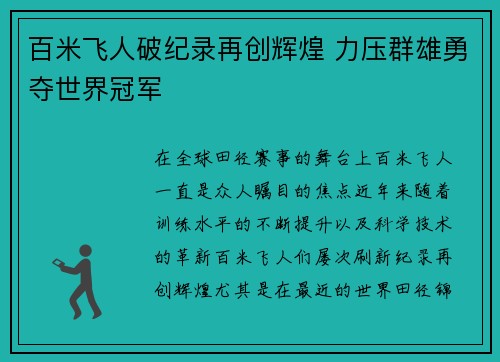 百米飞人破纪录再创辉煌 力压群雄勇夺世界冠军