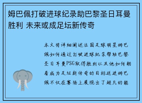 姆巴佩打破进球纪录助巴黎圣日耳曼胜利 未来或成足坛新传奇