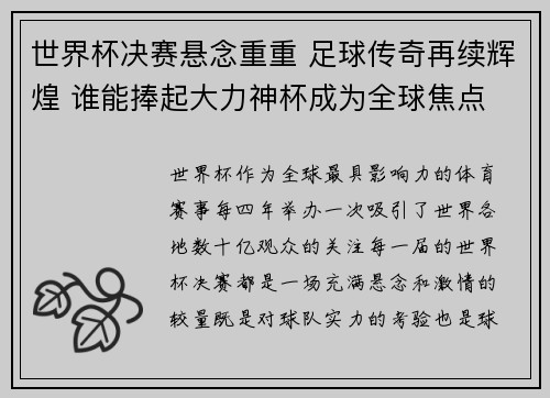 世界杯决赛悬念重重 足球传奇再续辉煌 谁能捧起大力神杯成为全球焦点