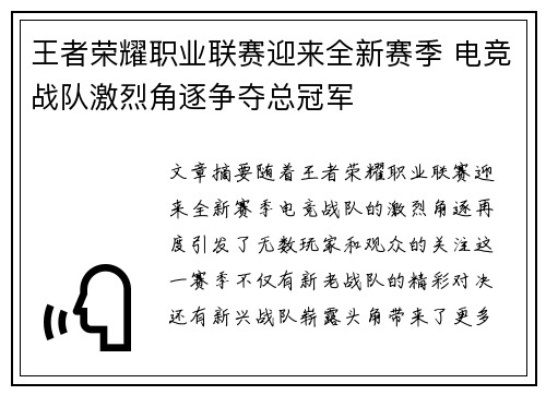 王者荣耀职业联赛迎来全新赛季 电竞战队激烈角逐争夺总冠军