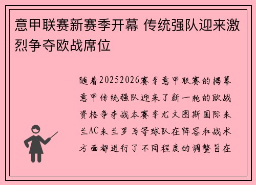 意甲联赛新赛季开幕 传统强队迎来激烈争夺欧战席位
