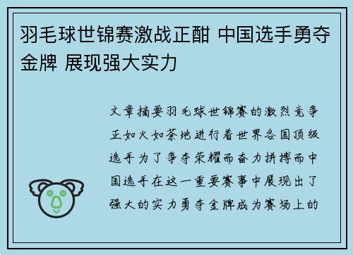 羽毛球世锦赛激战正酣 中国选手勇夺金牌 展现强大实力