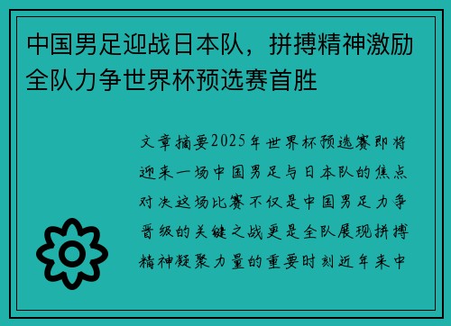 中国男足迎战日本队，拼搏精神激励全队力争世界杯预选赛首胜