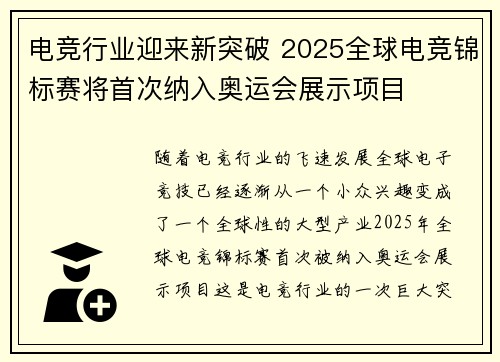 电竞行业迎来新突破 2025全球电竞锦标赛将首次纳入奥运会展示项目