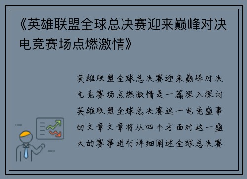 《英雄联盟全球总决赛迎来巅峰对决 电竞赛场点燃激情》