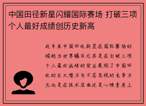 中国田径新星闪耀国际赛场 打破三项个人最好成绩创历史新高