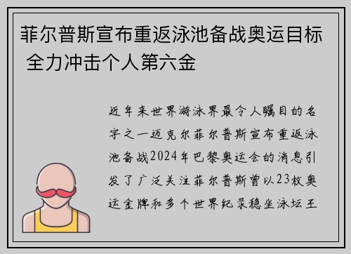 菲尔普斯宣布重返泳池备战奥运目标 全力冲击个人第六金