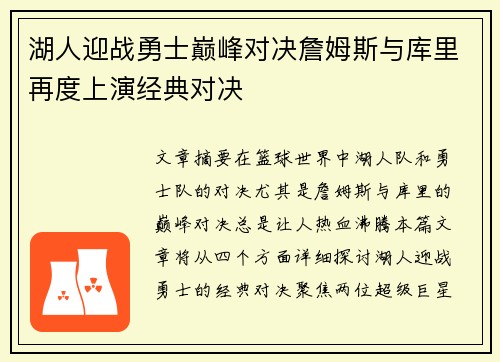 湖人迎战勇士巅峰对决詹姆斯与库里再度上演经典对决