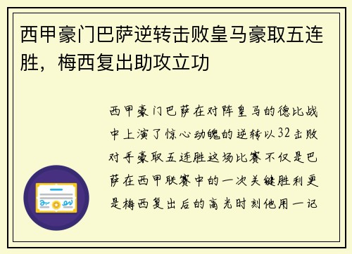 西甲豪门巴萨逆转击败皇马豪取五连胜，梅西复出助攻立功