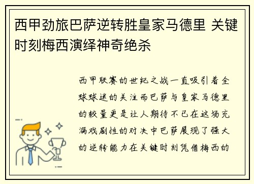 西甲劲旅巴萨逆转胜皇家马德里 关键时刻梅西演绎神奇绝杀