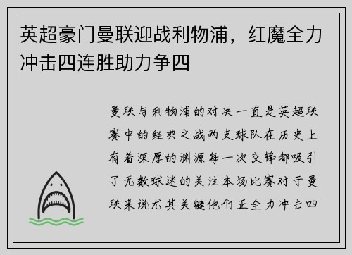英超豪门曼联迎战利物浦，红魔全力冲击四连胜助力争四