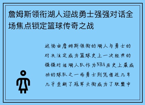 詹姆斯领衔湖人迎战勇士强强对话全场焦点锁定篮球传奇之战