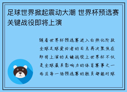 足球世界掀起震动大潮 世界杯预选赛关键战役即将上演