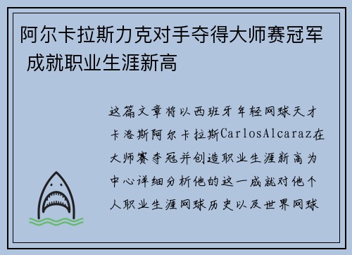 阿尔卡拉斯力克对手夺得大师赛冠军 成就职业生涯新高