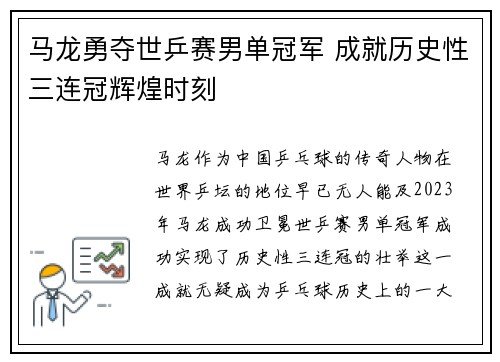 马龙勇夺世乒赛男单冠军 成就历史性三连冠辉煌时刻