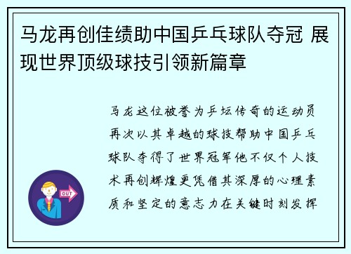 马龙再创佳绩助中国乒乓球队夺冠 展现世界顶级球技引领新篇章