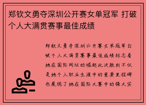 郑钦文勇夺深圳公开赛女单冠军 打破个人大满贯赛事最佳成绩