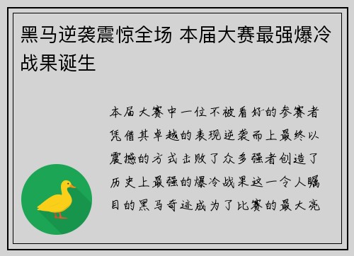 黑马逆袭震惊全场 本届大赛最强爆冷战果诞生