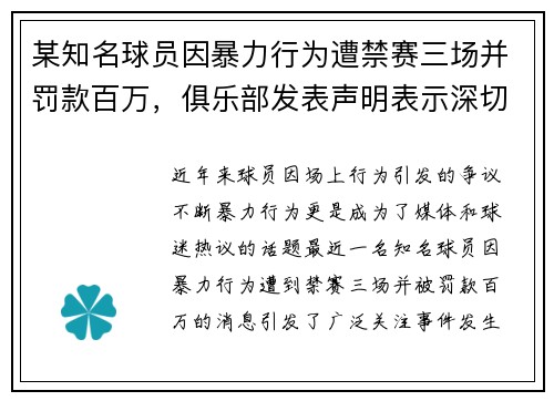 某知名球员因暴力行为遭禁赛三场并罚款百万，俱乐部发表声明表示深切关注