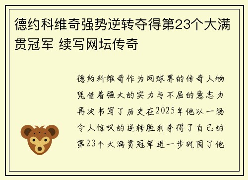 德约科维奇强势逆转夺得第23个大满贯冠军 续写网坛传奇