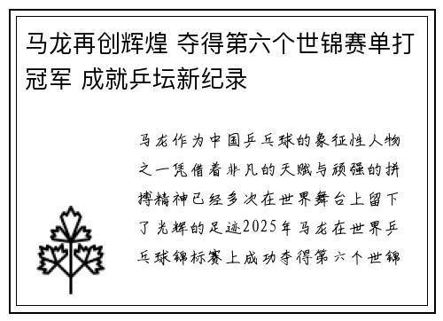 马龙再创辉煌 夺得第六个世锦赛单打冠军 成就乒坛新纪录