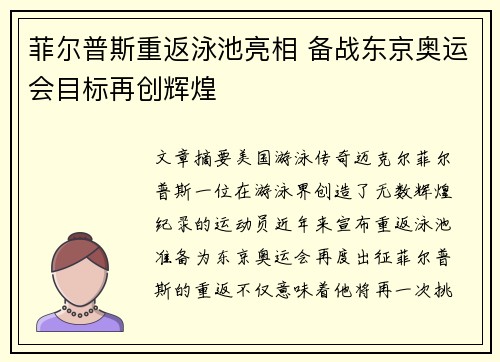 菲尔普斯重返泳池亮相 备战东京奥运会目标再创辉煌