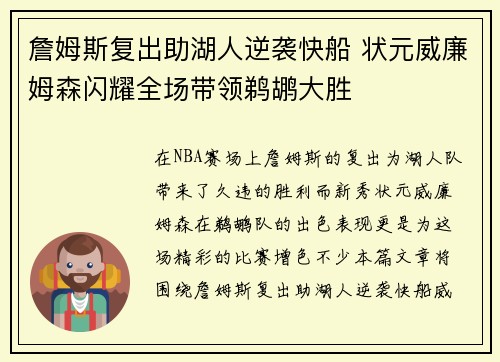 詹姆斯复出助湖人逆袭快船 状元威廉姆森闪耀全场带领鹈鹕大胜