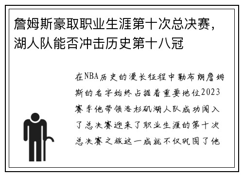 詹姆斯豪取职业生涯第十次总决赛，湖人队能否冲击历史第十八冠