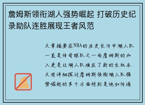 詹姆斯领衔湖人强势崛起 打破历史纪录助队连胜展现王者风范