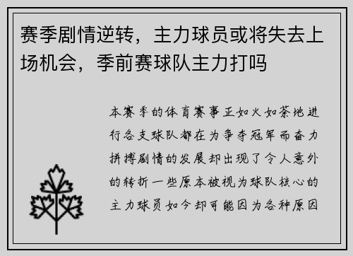 赛季剧情逆转，主力球员或将失去上场机会，季前赛球队主力打吗