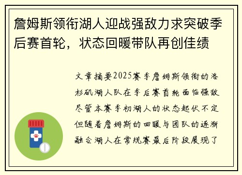 詹姆斯领衔湖人迎战强敌力求突破季后赛首轮，状态回暖带队再创佳绩