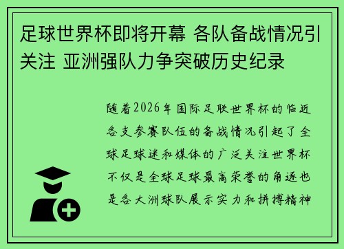 足球世界杯即将开幕 各队备战情况引关注 亚洲强队力争突破历史纪录