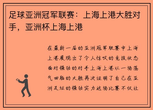 足球亚洲冠军联赛：上海上港大胜对手，亚洲杯上海上港