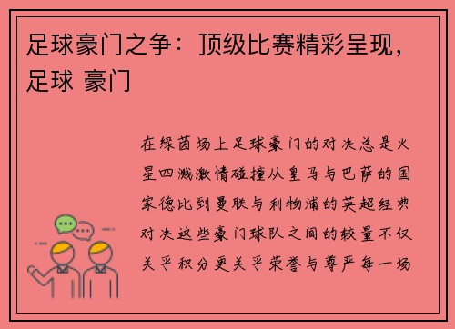 足球豪门之争：顶级比赛精彩呈现，足球 豪门