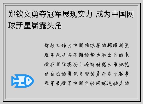郑钦文勇夺冠军展现实力 成为中国网球新星崭露头角